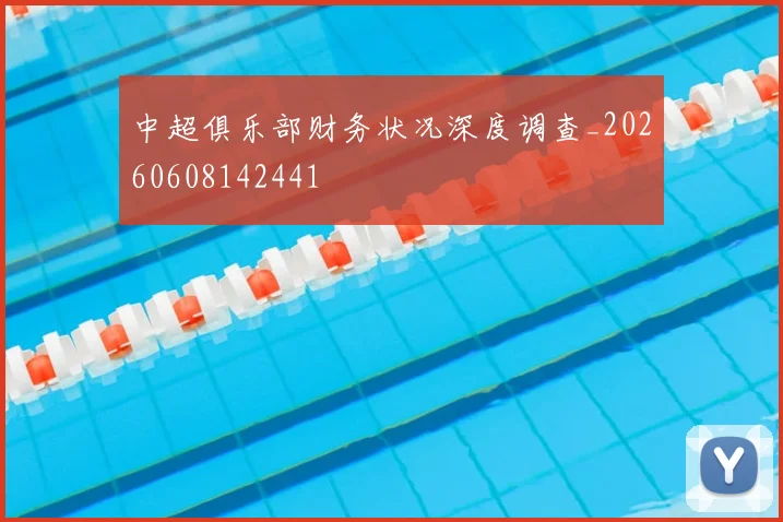 中超俱乐部财务状况深度调查_20260608142441