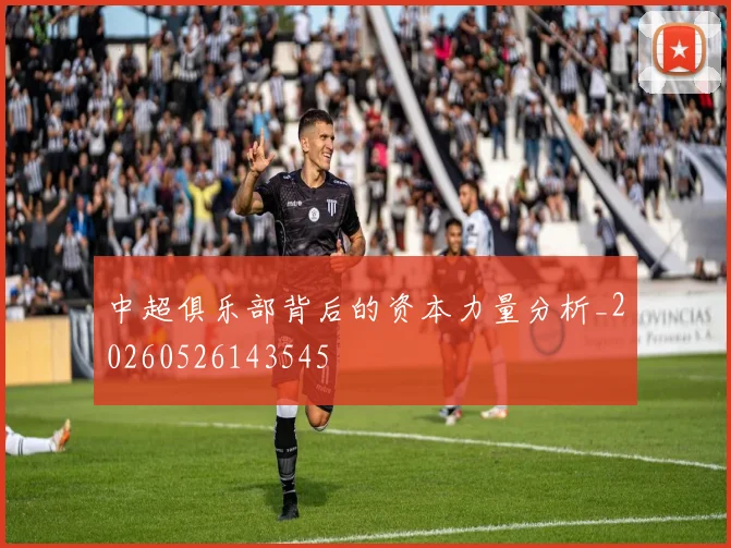 中超俱乐部背后的资本力量分析_20260526143545