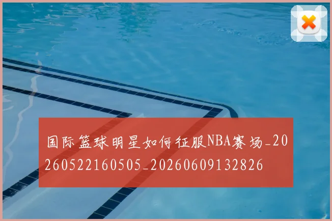 国际篮球明星如何征服NBA赛场_20260522160505_20260609132826