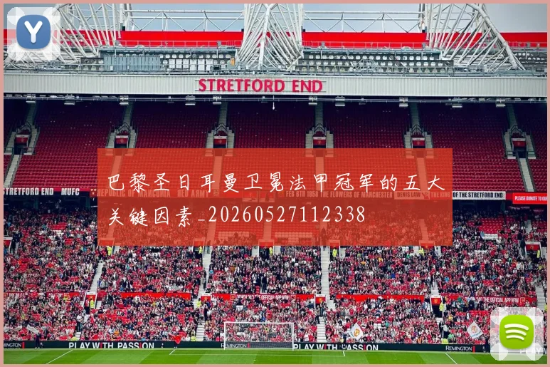 巴黎圣日耳曼卫冕法甲冠军的五大关键因素_20260527112338