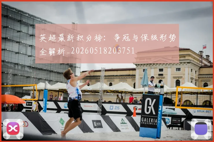 英超最新积分榜：争冠与保级形势全解析_20260518203751