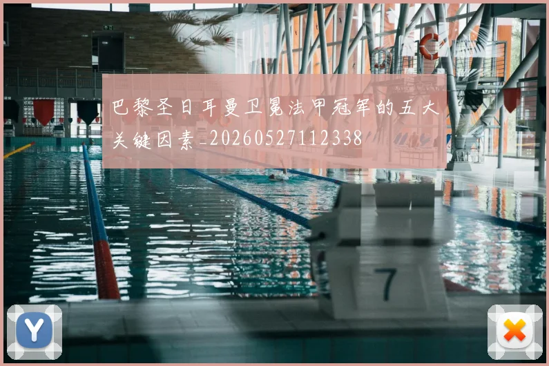 巴黎圣日耳曼卫冕法甲冠军的五大关键因素_20260527112338